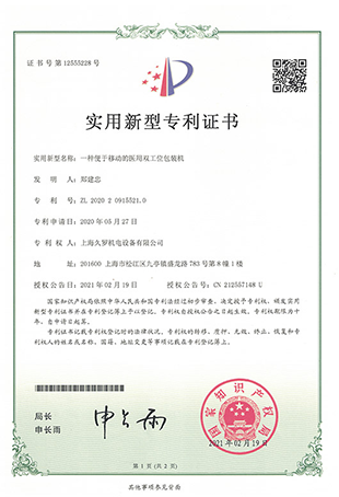 91视频网址导航医用双工位包装机-实用新型专利证书