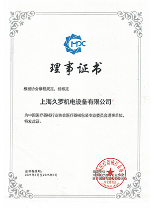 91视频APP免费版器械行业协会理事证书